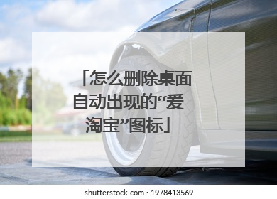 怎么删除桌面自动出现的“爱淘宝”图标