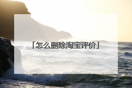 怎么删除淘宝评价