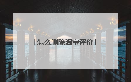 怎么删除淘宝评价