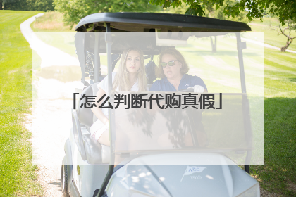怎么判断代购真假
