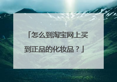 怎么到淘宝网上买到正品的化妆品？