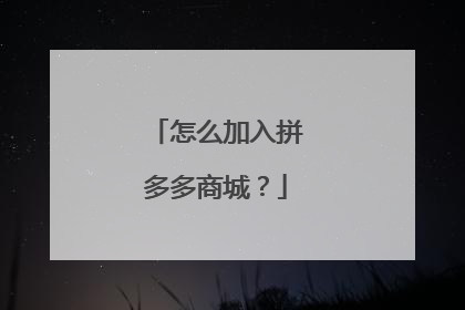 怎么加入拼多多商城?