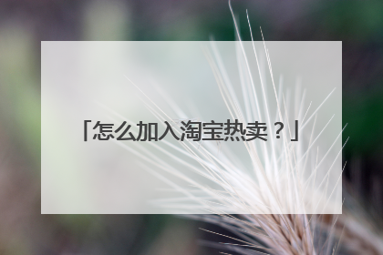 怎么加入淘宝热卖?