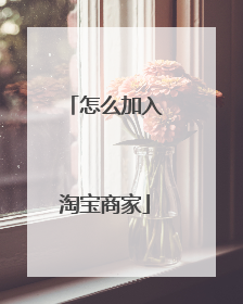 怎么加入淘宝商家