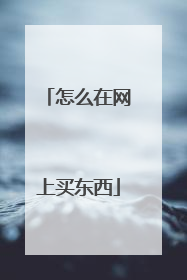 怎么在网上买东西