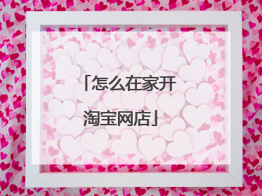 怎么在家开淘宝网店