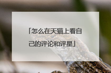 怎么在天猫上看自己的评论和评星