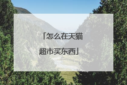 怎么在天猫超市买东西