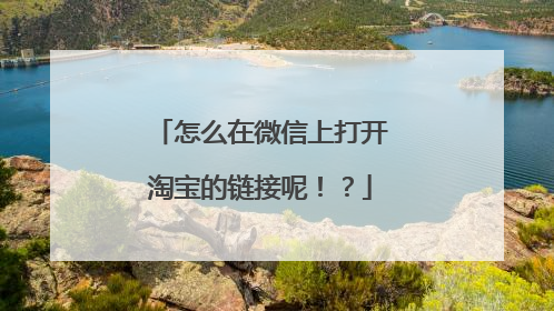 怎么在微信上打开淘宝的链接呢!?