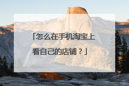 怎么在手机淘宝上看自己的店铺?