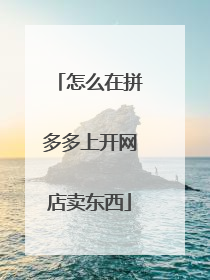 怎么在拼多多上开网店卖东西