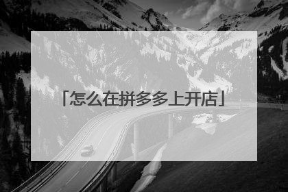 怎么在拼多多上开店