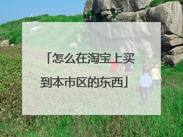 怎么在淘宝上买到本市区的东西