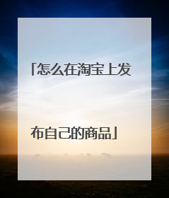 怎么在淘宝上发布自己的商品