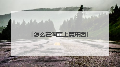 怎么在淘宝上卖东西
