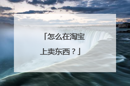 怎么在淘宝上卖东西?