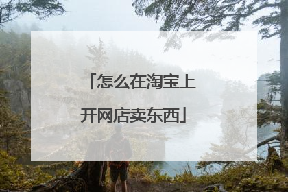 怎么在淘宝上开网店卖东西
