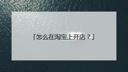 怎么在淘宝上开店?
