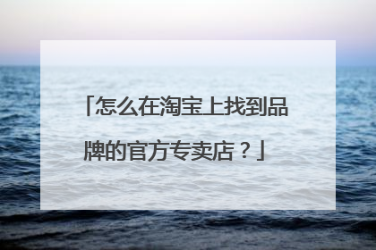 怎么在淘宝上找到品牌的官方专卖店?