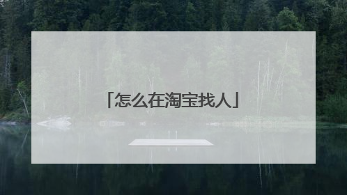 怎么在淘宝找人