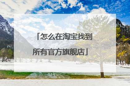 怎么在淘宝找到所有官方旗舰店