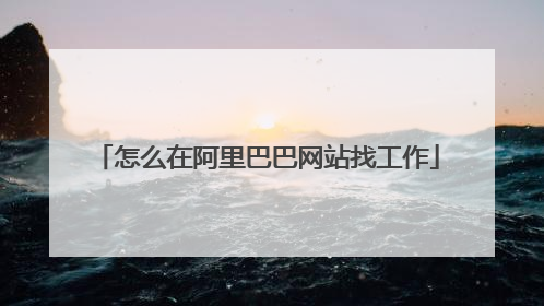 怎么在阿里巴巴网站找工作