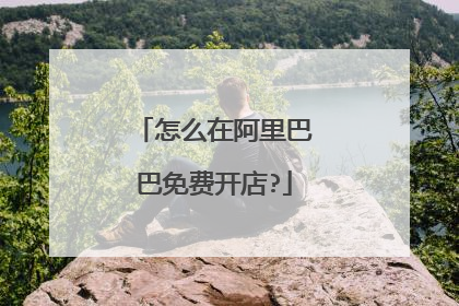 怎么在阿里巴巴免费开店?