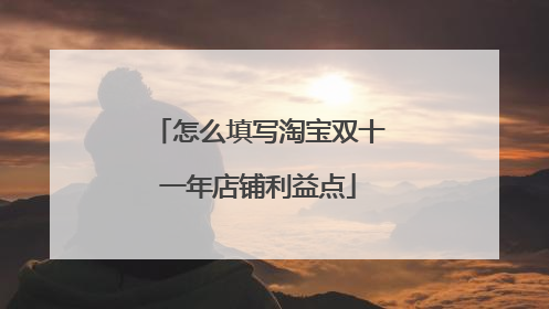 怎么填写淘宝双十一年店铺利益点