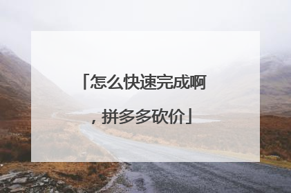 怎么快速完成啊，拼多多砍价