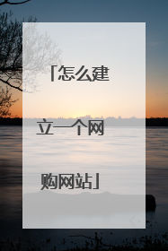 怎么建立一个网购网站