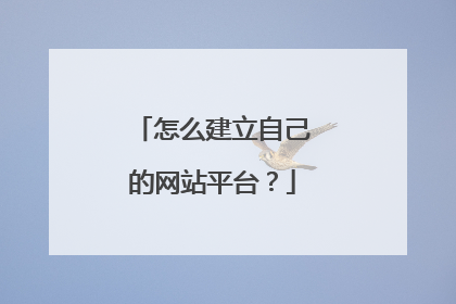 怎么建立自己的网站平台?