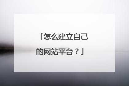 怎么建立自己的网站平台?