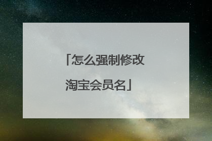 怎么强制修改淘宝会员名