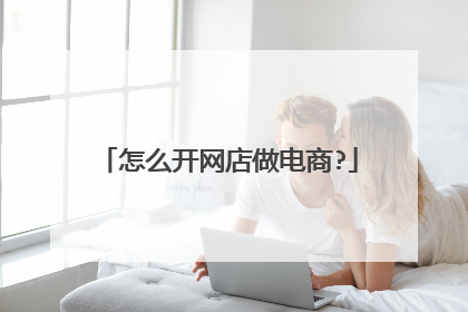 怎么开网店做电商?