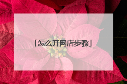 怎么开网店步骤