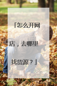 怎么开网店,去哪里找货源?