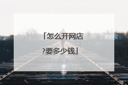怎么开网店?要多少钱