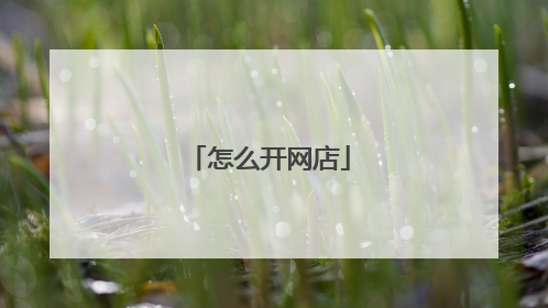 怎么开网店