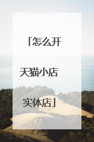 怎么开天猫小店实体店