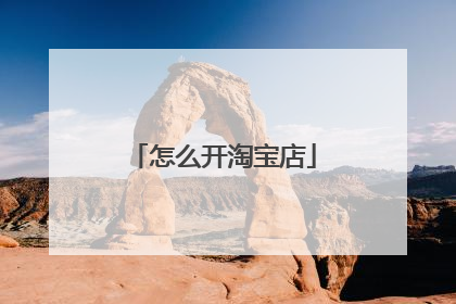 怎么开淘宝店