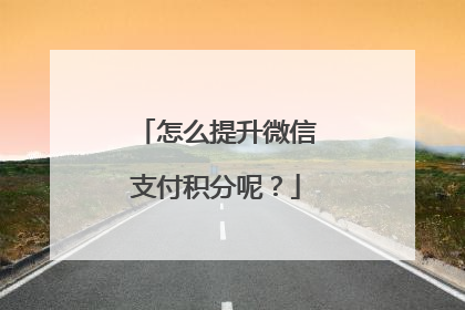 怎么提升微信支付积分呢?