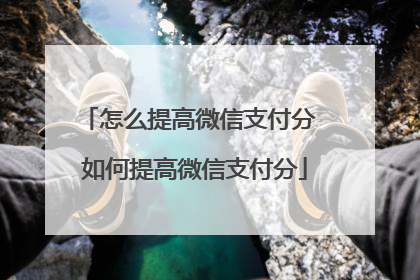 怎么提高微信支付分 如何提高微信支付分