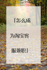 怎么成为淘宝客服兼职