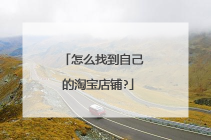 怎么找到自己的淘宝店铺?