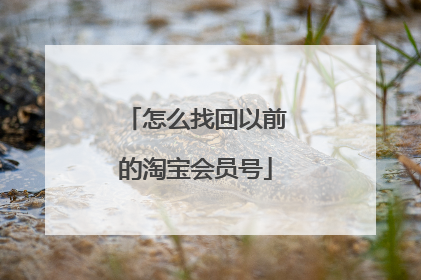 怎么找回以前的淘宝会员号