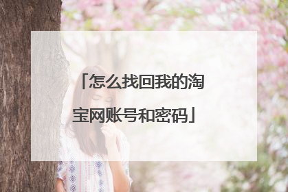 怎么找回我的淘宝网账号和密码