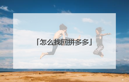 怎么找回拼多多