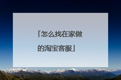 怎么找在家做的淘宝客服