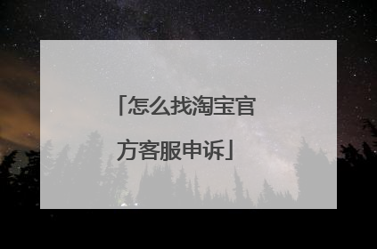怎么找淘宝官方客服申诉