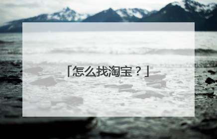 怎么找淘宝?
